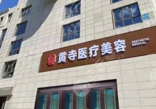 北京黄寺整形医院，专业美容整形的典范