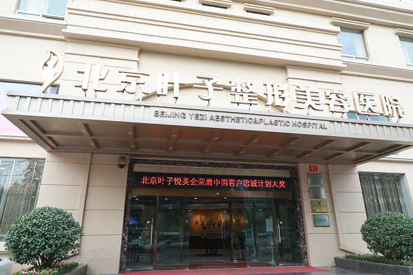 重塑美丽，北京叶子整容医院的故事