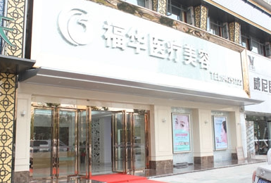 福华整形医院，专业塑造美丽，匠心雕琢自信