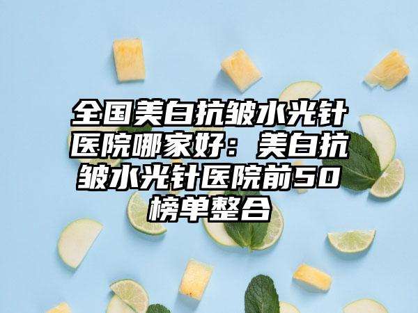 美白针哪家医院效果好，全面解析与推荐