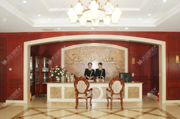 北京华韩医疗美容医院，专业美容医疗的典范