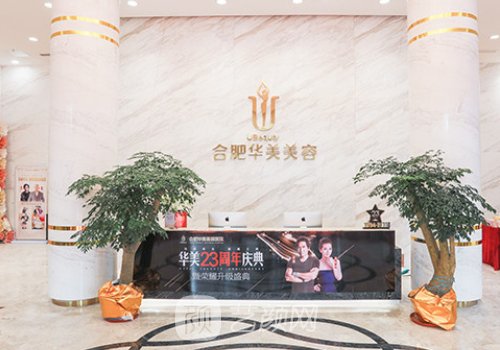 合肥华美整形美容医院，专业塑造美丽的新纪元