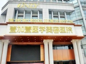 合肥壹加壹整形医院，专业塑造美丽的新标杆