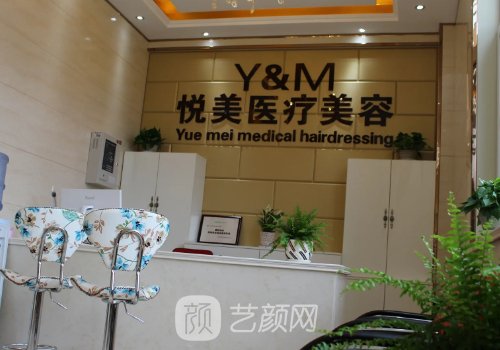 悦美整形医院，专业、信誉与品质的完美融合