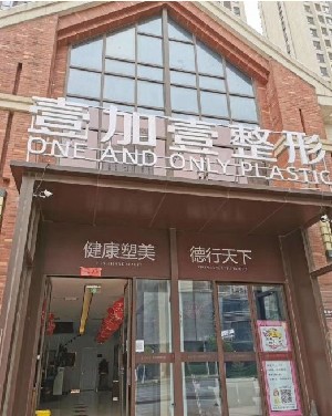 合肥壹加壹整形美容医院，专业美容的典范