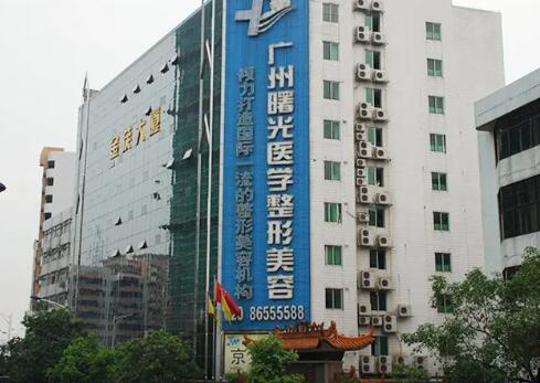 广州曙光整形美容医院，专业美容的新时代典范