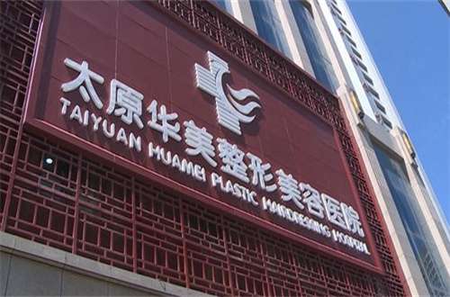 太原整形，重塑美丽的艺术之旅