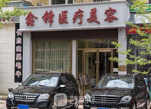 大连鑫锋美容院，绽放美丽的专业之选