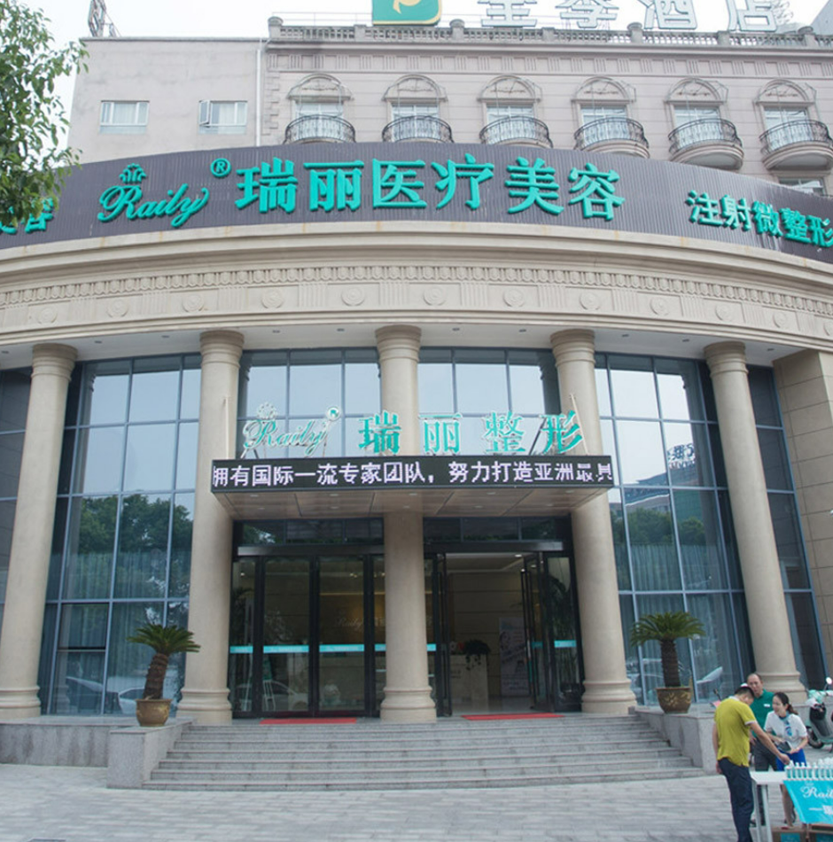 无锡瑞丽整形——美丽蜕变的专业之选