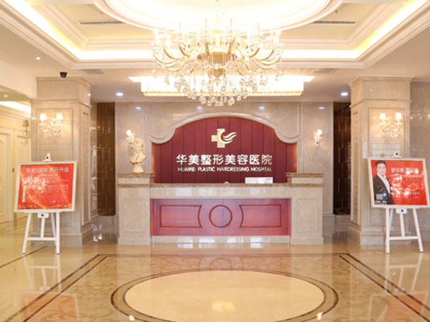 华美美容整形，重塑美丽的艺术之旅