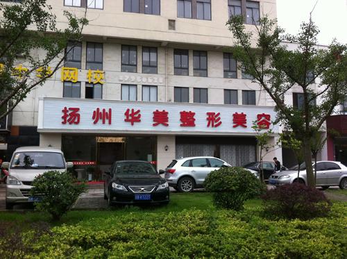 华美整形医院，专业塑造美丽的新纪元