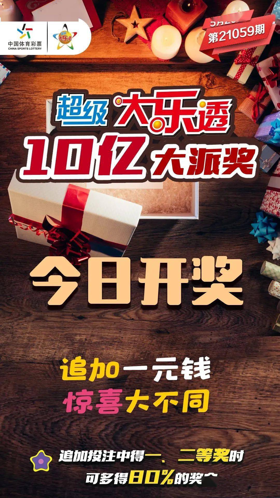 大乐透2011065，幸运之光的照耀