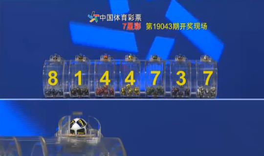 七星彩最新开奖号码结果揭秘