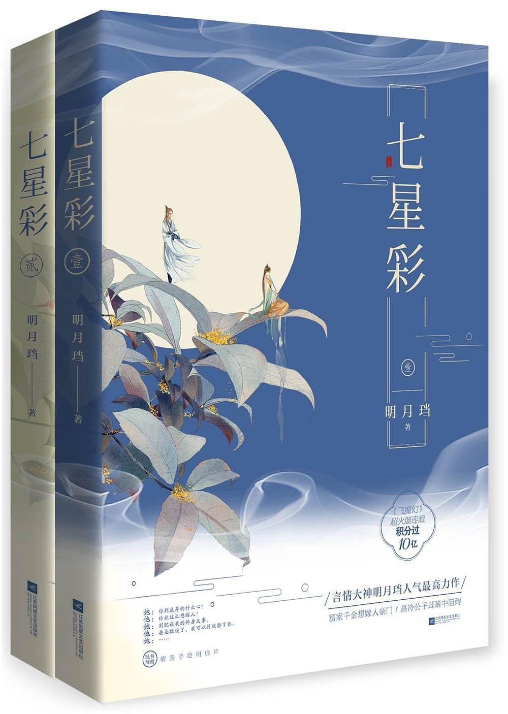 七星彩明月珰，一段奇幻的缘分之旅