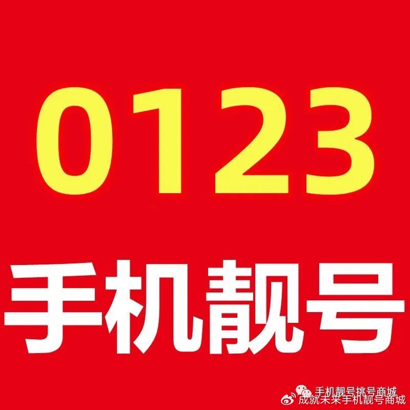 手机号码选号大厅靓号网——一站式手机靓号选择平台