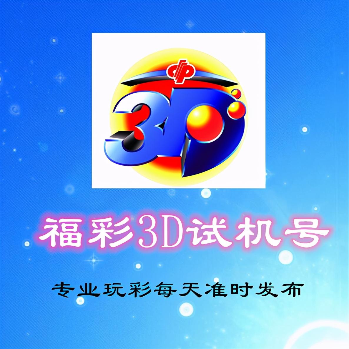 福彩3D试机号与开机号的奥秘