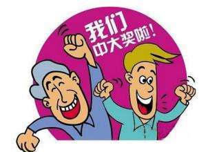 现实中有人中过彩票吗，彩票背后的幸运故事
