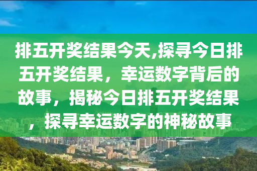 揭秘2021年排列五开奖结果，第3期开奖结果揭晓，幸运数字组合揭晓！