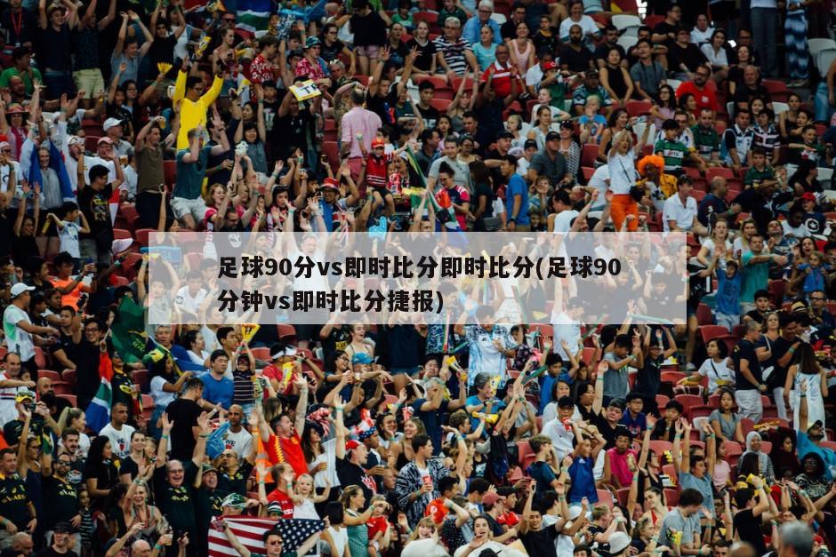 即时比分90分大赢家——赛场上的速度与激情