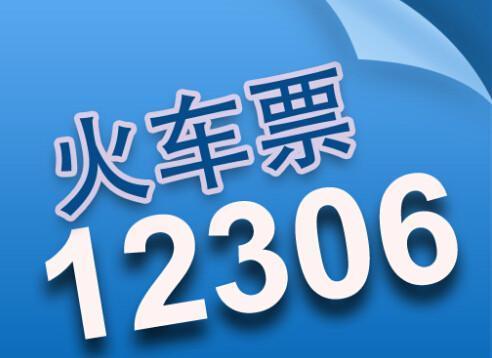 火车票预订新纪元，12306官网订票指南