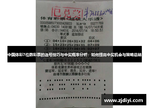 关于彩票中的36选7如何购买并扩展至8个号码的策略分析