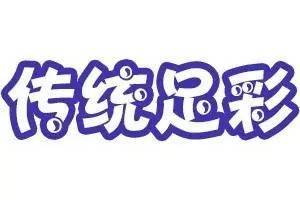 传统足彩玩法详解