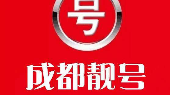 成都移动手机号码网上选号，便捷高效的新时代选择