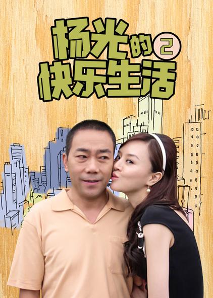 杨光的快乐生活6，免费观看与生活乐趣