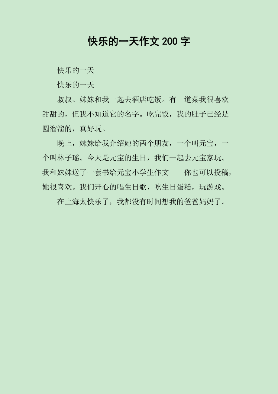 快乐的一天二年级作文