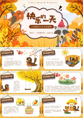 快乐的一天绘本故事