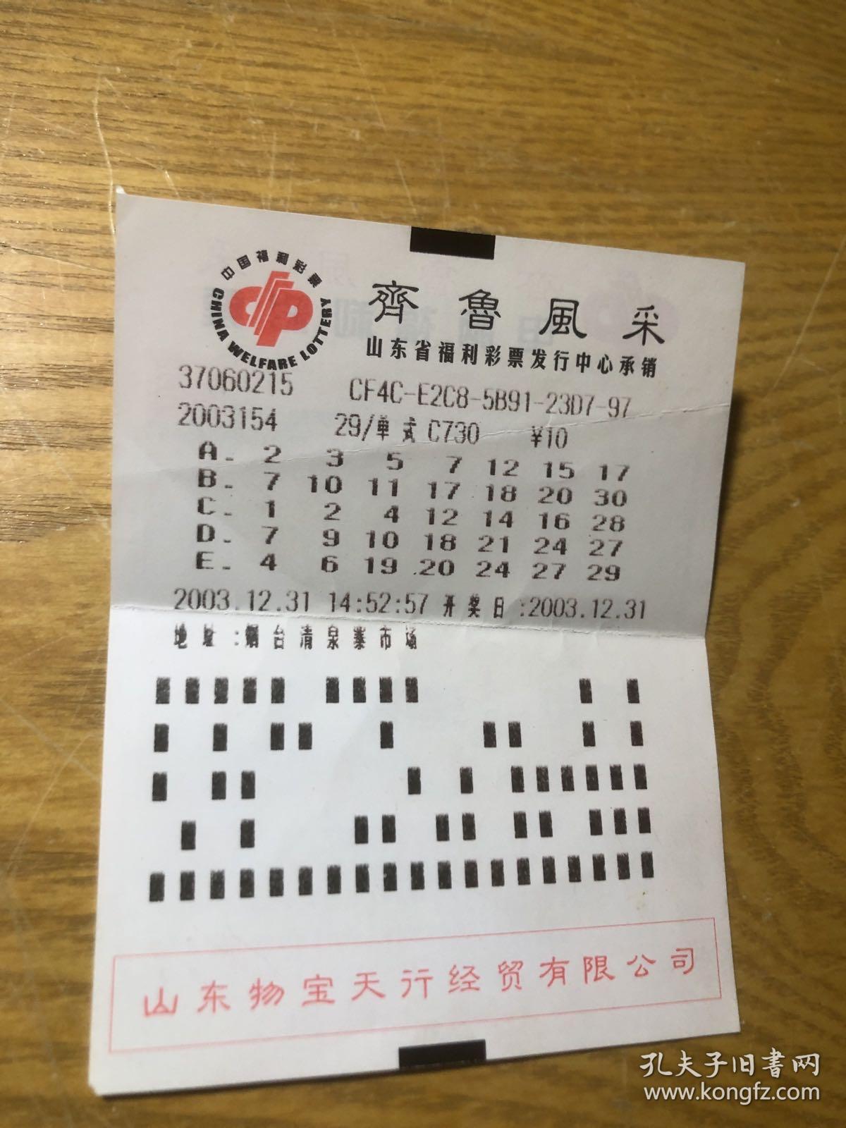 齐鲁风采七乐彩结果查询——探寻彩票背后的故事
