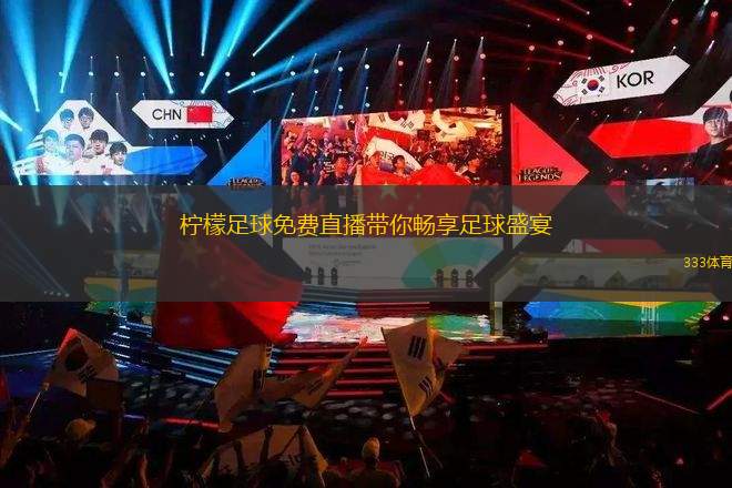 直播看足球，新时代的足球盛宴与球迷狂欢