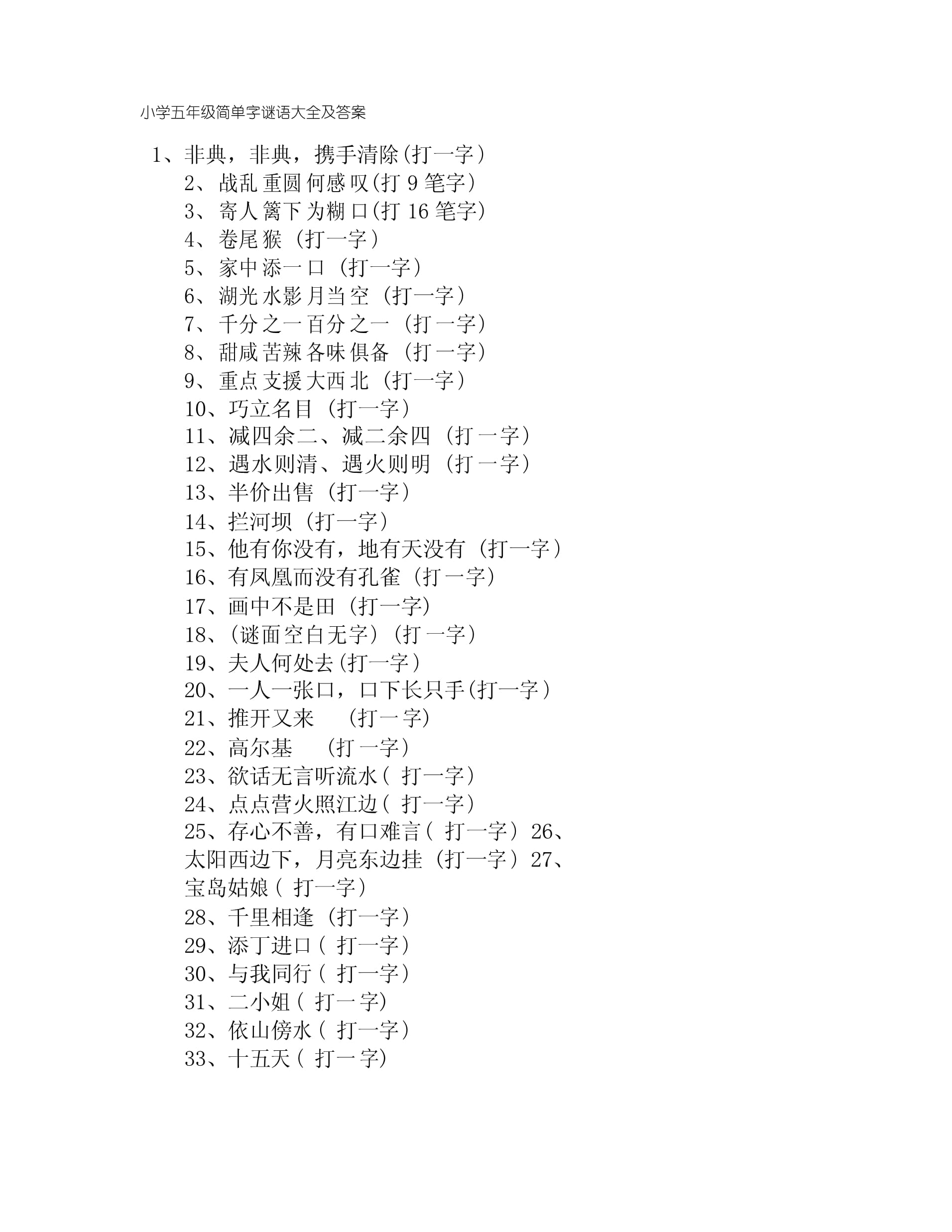 猜字谜大全及答案五年级下册