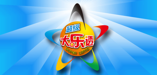 体育彩票超级大乐透98，梦想与希望的力量