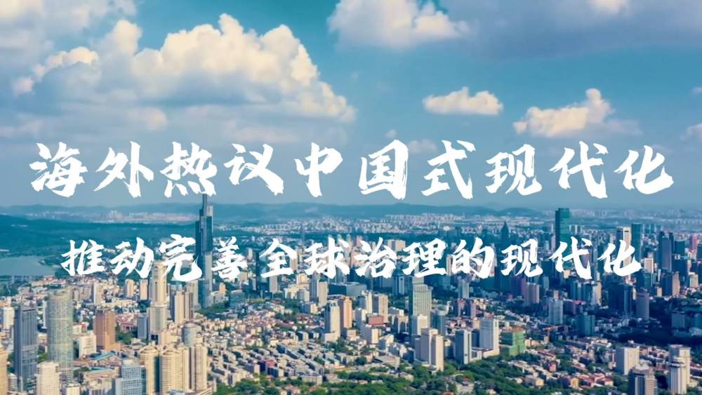 推进中国式现代化的历史贡献与世界意义