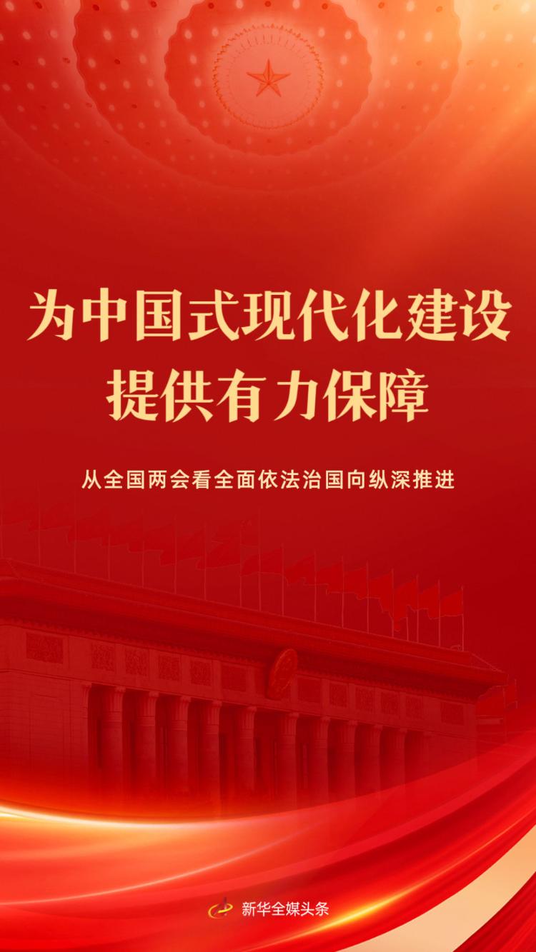 全面依法治国