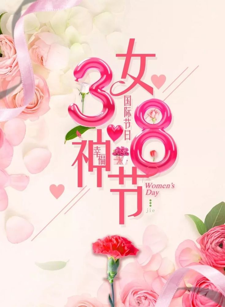 三八女神节快乐，最火图片的温馨献礼