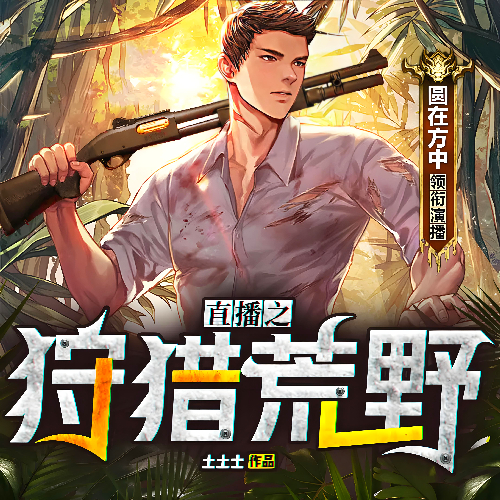 直播之狩猎荒野