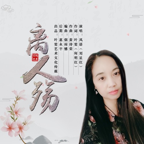 离人殇赵方婧下载，一曲离别的哀愁与重逢的期盼