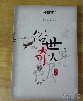 俗世中的非凡之人——奇人传