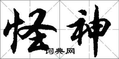 怪字神贴今晚会员版，神秘力量的独特魅力与独特价值