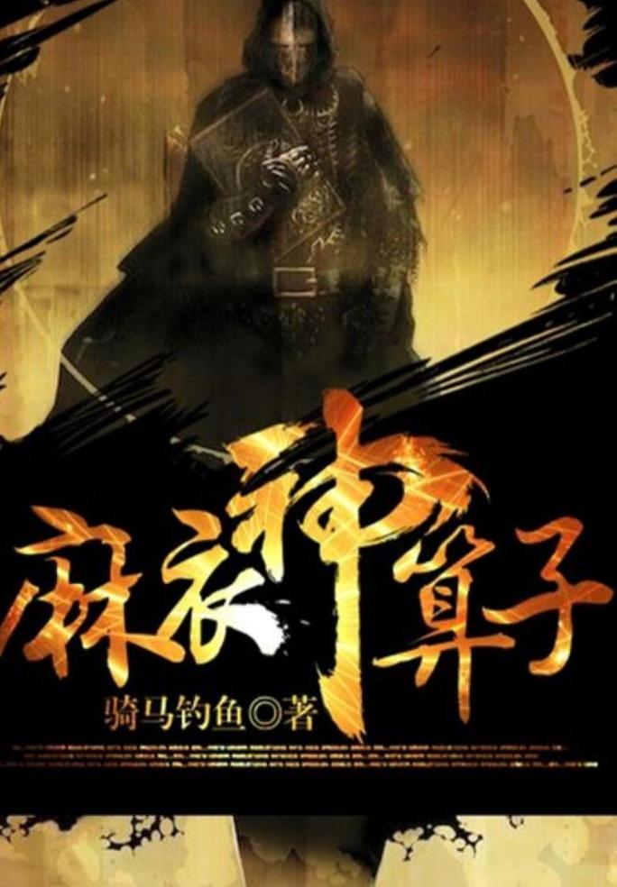 麻衣神算子青衣邪道的宿命结局