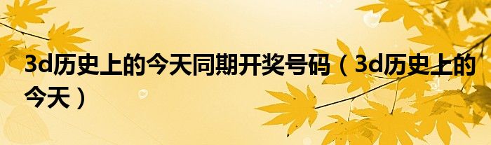 探索今日3D历史同期开奖号码的秘密