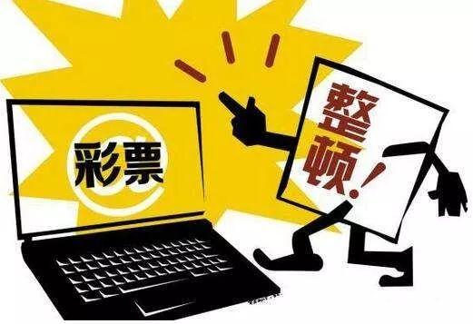 中国互联网彩票何时解禁，探究与反思