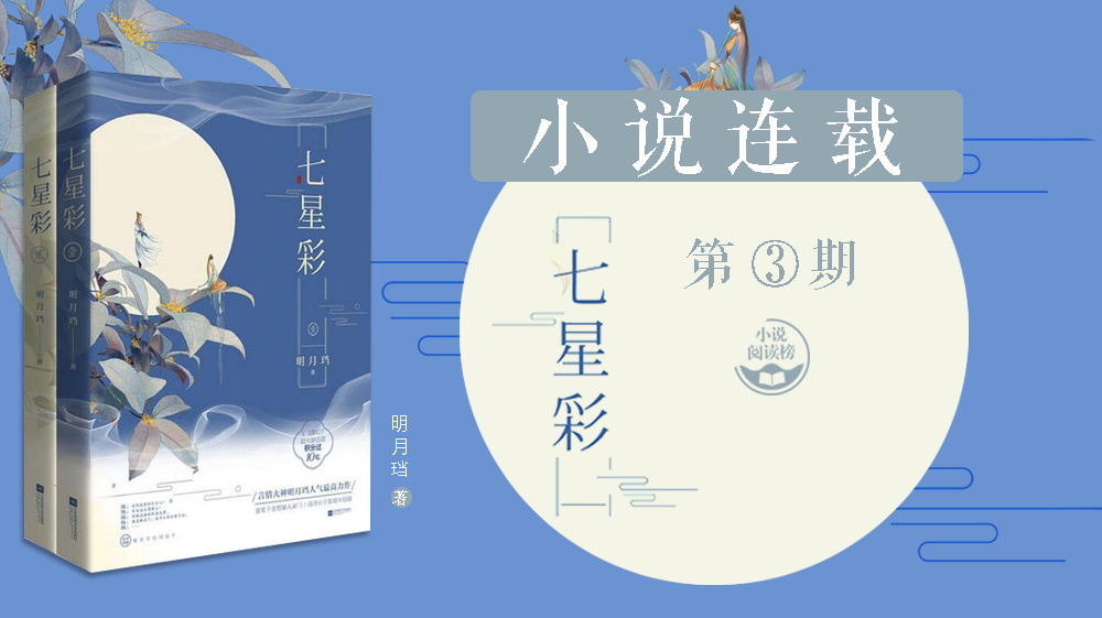 七星彩明月珰，穿越奇幻之旅的小说全文阅读