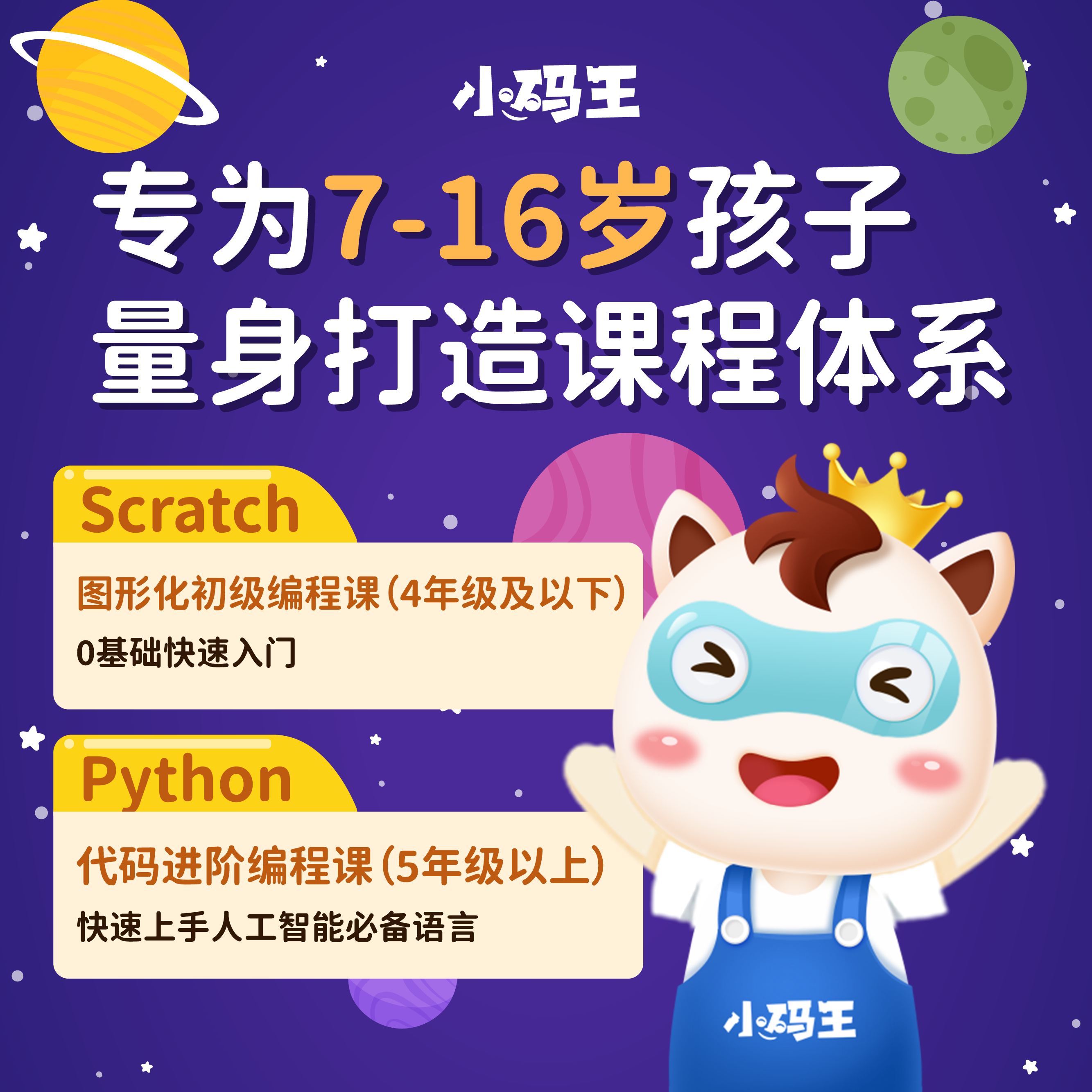 小码王Scratch编程世界之旅