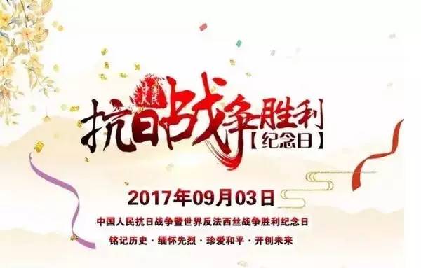 中国人民抗日战争胜利纪念日的深远意义