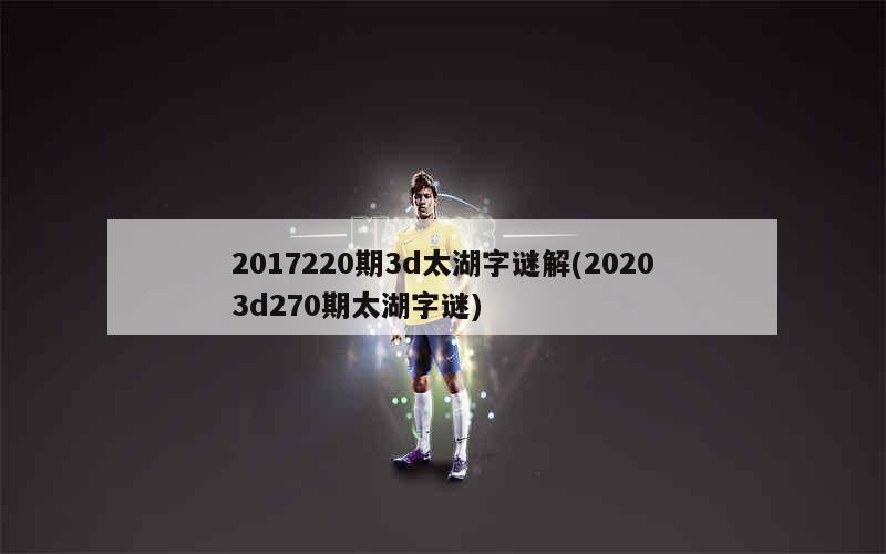 揭秘太湖解字谜，预测未来之探索