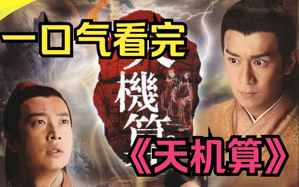 探索天机，天机算国语全集与土豆平台的独特缘分