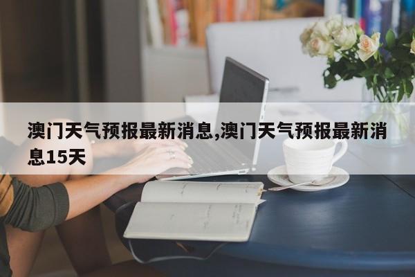 澳门6月份天气预报下载最新版，免费获取天气信息的大全